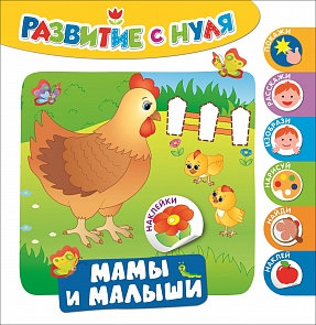 Развивающее пособие - Развитие с нуля. Мамы и малыши (Росмэн, 30210ros)